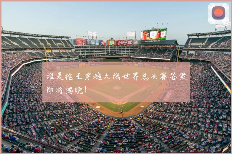 谁是枪王穿越火线世界总决赛答案即将揭晓！