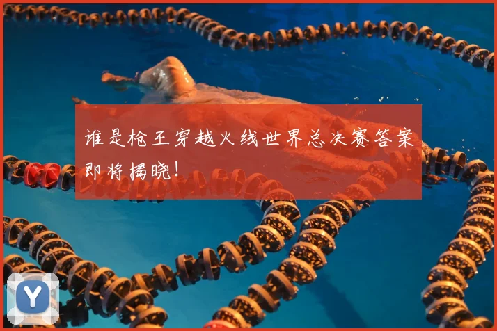 谁是枪王穿越火线世界总决赛答案即将揭晓!